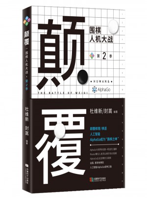 顛覆：圍棋人機大戰(zhàn)（第二季）
