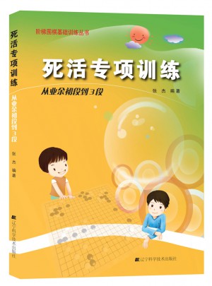 階梯圍棋基礎訓練叢書.死活專項訓練.從業(yè)余初段到3段