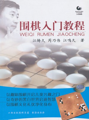 圍棋入門教程