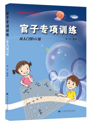 官子專項訓練.從入門到10級