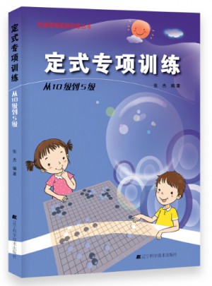 定式專項訓練.從10級到5級