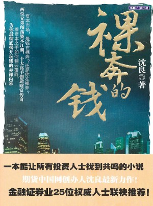 裸奔的錢