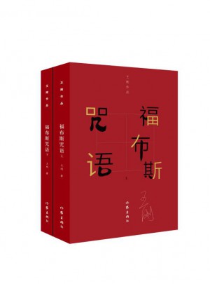 福布斯咒語