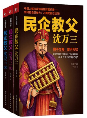 民企教父沈萬(wàn)三（1-3冊(cè)）