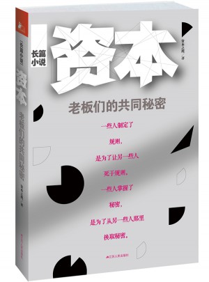 資本：老板們的共同秘密