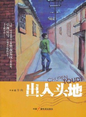 出人頭地