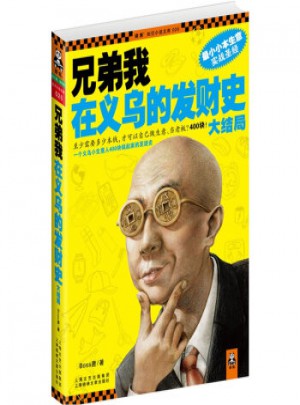 兄弟我在義烏的發(fā)財(cái)史