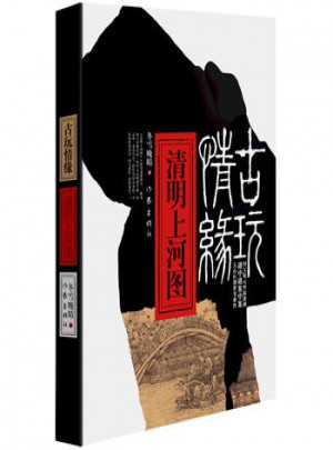 古玩情緣:清明上河圖