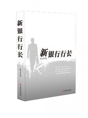 新銀行行長(zhǎng)