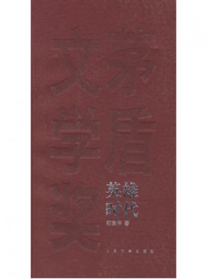 茅盾文學(xué)獎(jiǎng)獲獎(jiǎng)作品全集：英雄時(shí)代