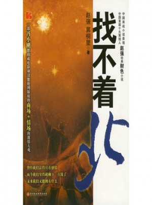 找不著北