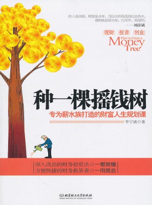 種一棵搖錢樹·專為薪水族打造的財富人生規劃課