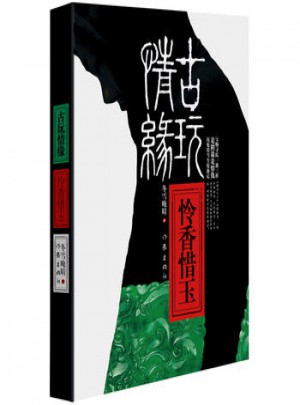 古玩情緣:憐香惜玉