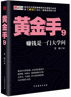 黃金手9