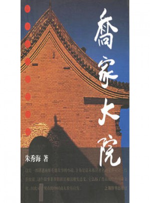 喬家大院
