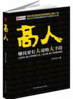 高人