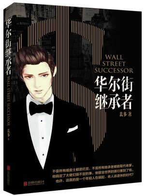 華爾街繼承者