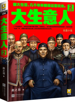 大生意人2：謀勢