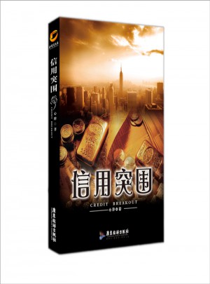 信用突圍