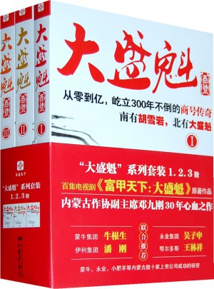 大盛魁商號·南有胡雪巖，北有大盛魁（全三冊）