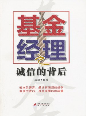 基金經理之誠信的背后