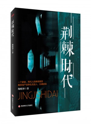 荊棘時代
