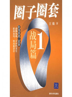 圈子圈套1·戰(zhàn)局篇