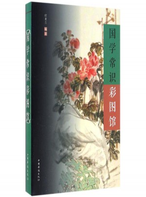 國學常識彩圖館