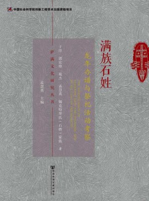 滿族石姓龍年辦譜與祭祀活動考察