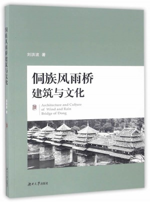 侗族風雨橋建筑與文化