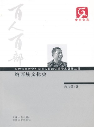 百人百部·納西族文化史