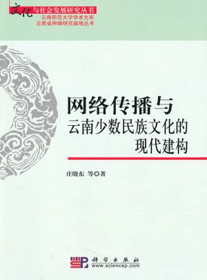 網(wǎng)絡(luò)傳播與云南少數(shù)民族文化的現(xiàn)代建構(gòu)