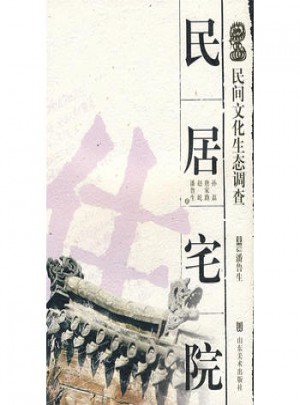 民間文化生態(tài)調(diào)查·民居宅院