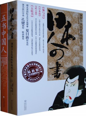 五書中國人/日本人四書（經(jīng)典圖文版·全二冊）