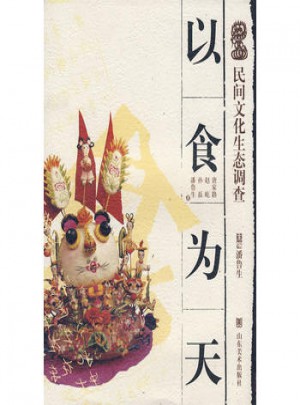 民間文化生態(tài)調(diào)查·以食為天