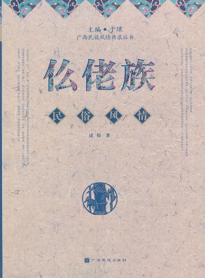 仫佬族民俗風(fēng)情