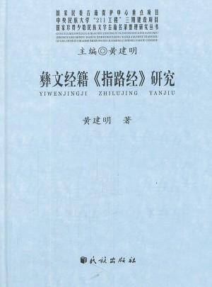 彝文經(jīng)籍指路經(jīng)研究