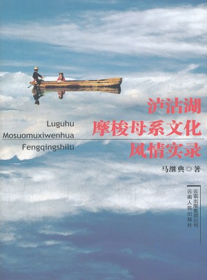 瀘沽湖摩梭母系文化風(fēng)情