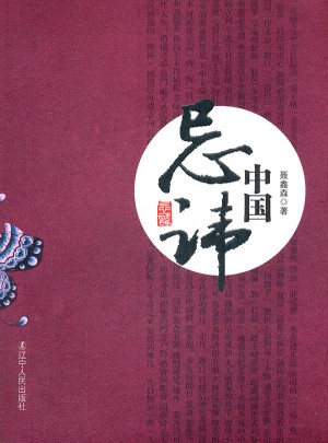 中國忌諱
