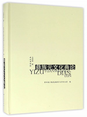 彝族元文化典論