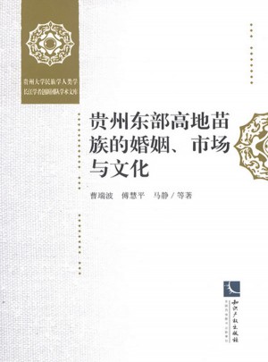 貴州東部高地苗族的婚姻、市場與文化