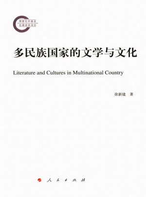 多民族國家的文學(xué)與文化