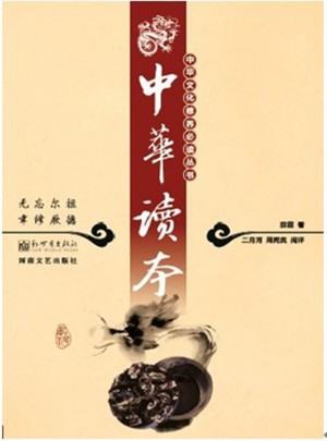中華文化修養(yǎng)必讀叢書:中華讀本