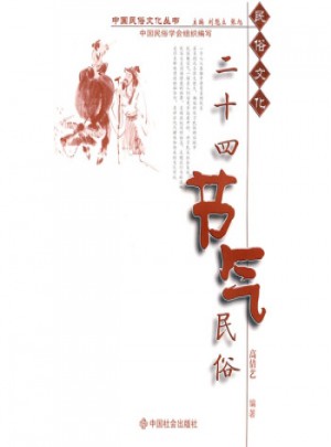 民俗文化·二十四節氣