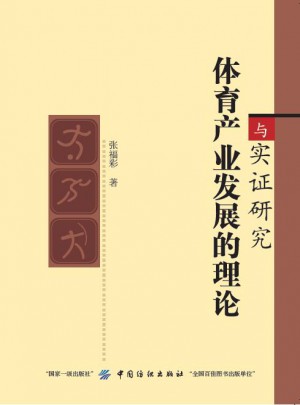 體育產業發展的理論與實證研究
