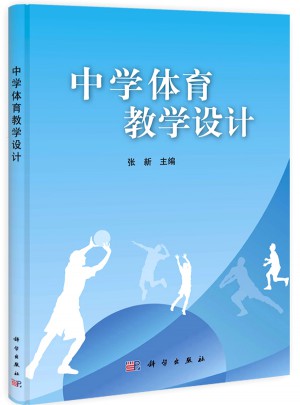 中學體育教學設計