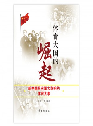 體育大國的崛起·新中國具有重大影響的體育大事