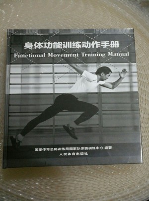 身體功能訓練動作手冊