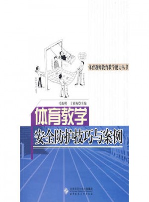 體育教學安全防護技巧與案例