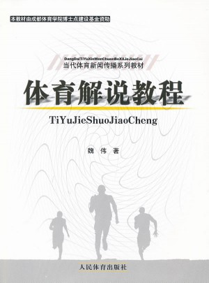 體育解說教程